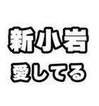 新小岩好きなあなたへ（個別スタンプ：15）