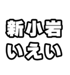 新小岩好きなあなたへ（個別スタンプ：16）