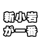 新小岩好きなあなたへ（個別スタンプ：17）
