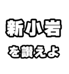新小岩好きなあなたへ（個別スタンプ：20）