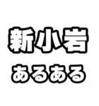 新小岩好きなあなたへ（個別スタンプ：21）
