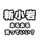 新小岩好きなあなたへ（個別スタンプ：22）