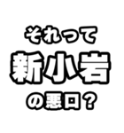 新小岩好きなあなたへ（個別スタンプ：23）