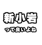 新小岩好きなあなたへ（個別スタンプ：24）