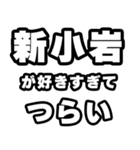 新小岩好きなあなたへ（個別スタンプ：25）