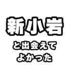 新小岩好きなあなたへ（個別スタンプ：27）