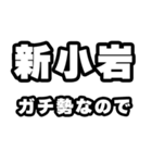 新小岩好きなあなたへ（個別スタンプ：28）