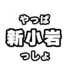 新小岩好きなあなたへ（個別スタンプ：30）