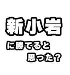 新小岩好きなあなたへ（個別スタンプ：32）