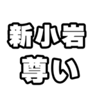 新小岩好きなあなたへ（個別スタンプ：33）