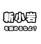 新小岩好きなあなたへ（個別スタンプ：34）