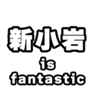 新小岩好きなあなたへ（個別スタンプ：35）