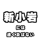 新小岩好きなあなたへ（個別スタンプ：36）