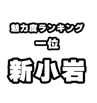 新小岩好きなあなたへ（個別スタンプ：37）