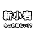 新小岩好きなあなたへ（個別スタンプ：38）