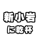 新小岩好きなあなたへ（個別スタンプ：39）