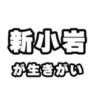 新小岩好きなあなたへ（個別スタンプ：40）