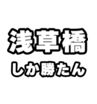 浅草橋好きなあなたへ（個別スタンプ：3）