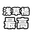 浅草橋好きなあなたへ（個別スタンプ：4）