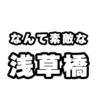 浅草橋好きなあなたへ（個別スタンプ：6）