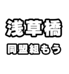 浅草橋好きなあなたへ（個別スタンプ：10）