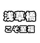 浅草橋好きなあなたへ（個別スタンプ：11）