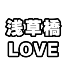 浅草橋好きなあなたへ（個別スタンプ：14）