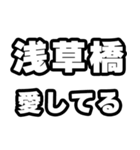 浅草橋好きなあなたへ（個別スタンプ：15）