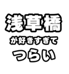 浅草橋好きなあなたへ（個別スタンプ：25）