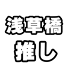 浅草橋好きなあなたへ（個別スタンプ：26）