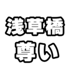 浅草橋好きなあなたへ（個別スタンプ：33）
