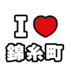 錦糸町好きなあなたへ（個別スタンプ：1）