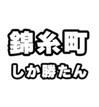 錦糸町好きなあなたへ（個別スタンプ：3）