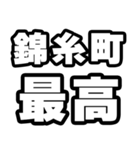 錦糸町好きなあなたへ（個別スタンプ：4）