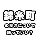 錦糸町好きなあなたへ（個別スタンプ：5）