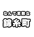錦糸町好きなあなたへ（個別スタンプ：6）