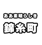 錦糸町好きなあなたへ（個別スタンプ：7）