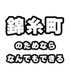 錦糸町好きなあなたへ（個別スタンプ：9）