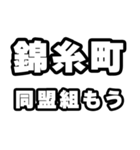 錦糸町好きなあなたへ（個別スタンプ：10）