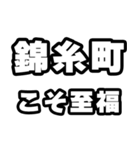 錦糸町好きなあなたへ（個別スタンプ：11）