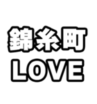 錦糸町好きなあなたへ（個別スタンプ：14）