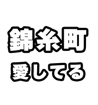 錦糸町好きなあなたへ（個別スタンプ：15）