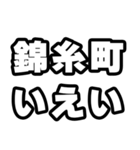 錦糸町好きなあなたへ（個別スタンプ：16）
