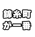 錦糸町好きなあなたへ（個別スタンプ：17）
