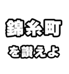 錦糸町好きなあなたへ（個別スタンプ：20）