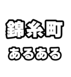 錦糸町好きなあなたへ（個別スタンプ：21）
