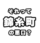 錦糸町好きなあなたへ（個別スタンプ：23）