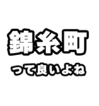 錦糸町好きなあなたへ（個別スタンプ：24）
