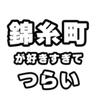 錦糸町好きなあなたへ（個別スタンプ：25）
