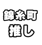 錦糸町好きなあなたへ（個別スタンプ：26）